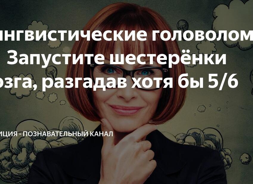 Лингвистические головоломки ✅ Запустите шестерёнки мозга, разгадав хотя бы 5/6